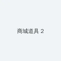 就是欠cao叫的这么欢 积分商城 - 帖子置顶卡